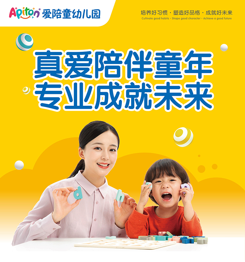 爱陪童幼儿园招生